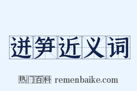 迸笋近义词是什么意思的图片